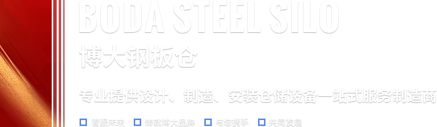 博大钢板仓